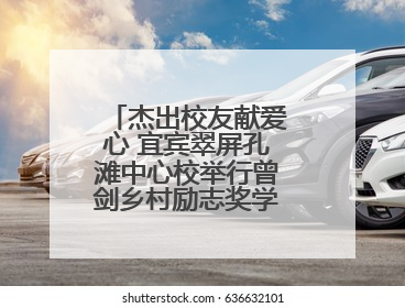 杰出校友献爱心 宜宾翠屏孔滩中心校举行曾剑乡村励志奖学金发放仪式
