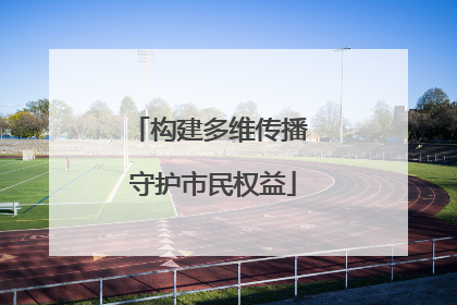 构建多维传播 守护市民权益