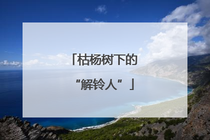 枯杨树下的“解铃人”