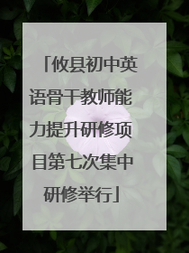 攸县初中英语骨干教师能力提升研修项目第七次集中研修举行
