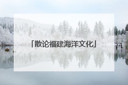 散论福建海洋文化