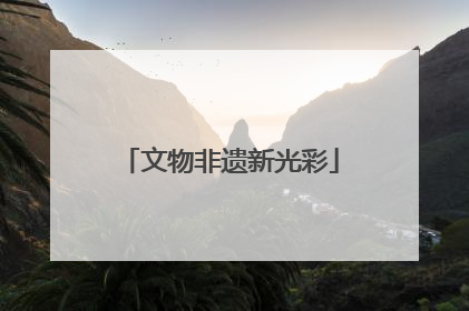 文物非遗新光彩
