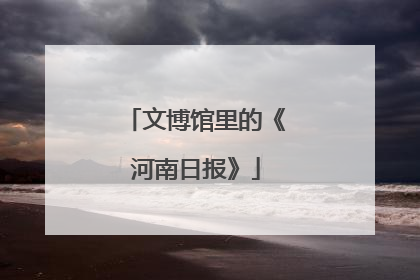 文博馆里的《河南日报》