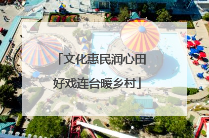 文化惠民润心田 好戏连台暖乡村
