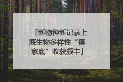 新物种新记录上海生物多样性“摸家底”收获颇丰