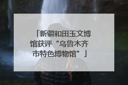 新疆和田玉文博馆获评“乌鲁木齐市特色博物馆”