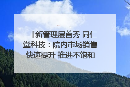 新管理层首秀 同仁堂科技：院内市场销售快速提升 推进不饱和营销｜直击股东会