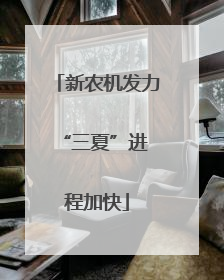新农机发力 “三夏”进程加快