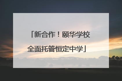 新合作！颐华学校全面托管恒定中学