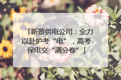 新蔡供电公司：全力以赴护考“电”，高考保电交“满分卷”