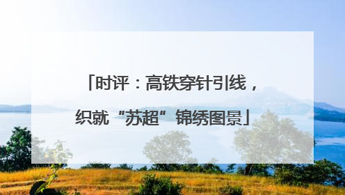 时评：高铁穿针引线，织就“苏超”锦绣图景