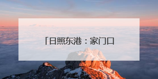 日照东港：家门口的“光明守护者”