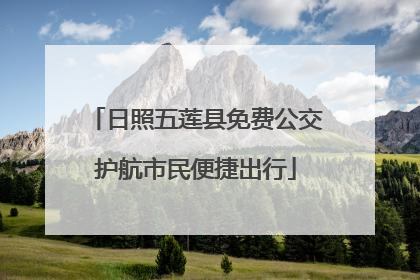 日照五莲县免费公交护航市民便捷出行
