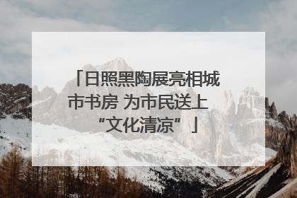 日照黑陶展亮相城市书房 为市民送上“文化清凉”