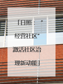 日照：“经营社区”激活社区治理新动能