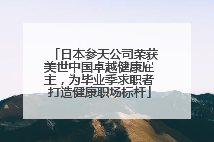 日本参天公司荣获美世中国卓越健康雇主，为毕业季求职者打造健康职场标杆