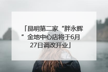 昆明第二家“胖永辉”金地中心店将于6月27日调改开业