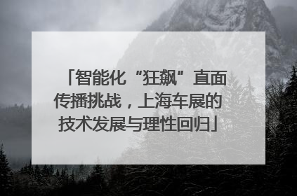 智能化“狂飙”直面传播挑战，上海车展的技术发展与理性回归