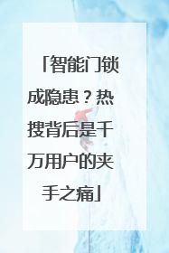 智能门锁成隐患？热搜背后是千万用户的夹手之痛