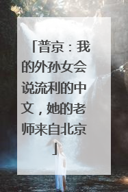 普京：我的外孙女会说流利的中文，她的老师来自北京