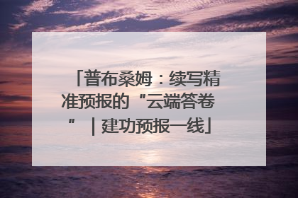 普布桑姆：续写精准预报的“云端答卷”｜建功预报一线