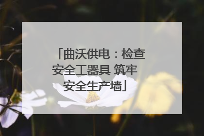 曲沃供电：检查安全工器具 筑牢安全生产墙