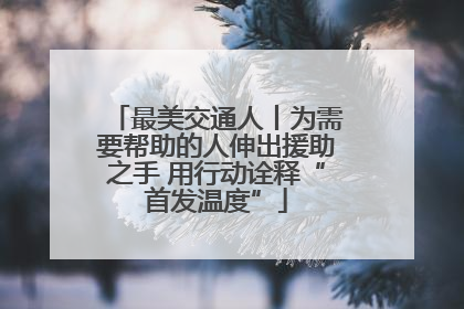 最美交通人丨为需要帮助的人伸出援助之手 用行动诠释“首发温度”