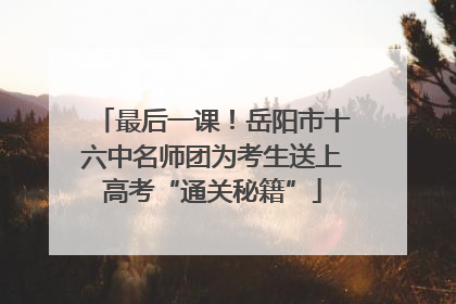 最后一课！岳阳市十六中名师团为考生送上高考“通关秘籍”