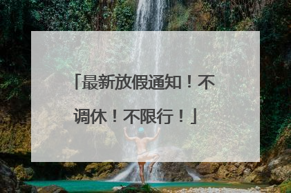 最新放假通知！不调休！不限行！