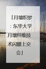 月壤织梦：东华大学月壤纤维技术闪耀上交会