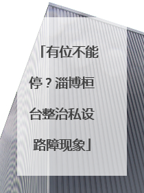 有位不能停？淄博桓台整治私设路障现象