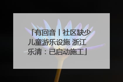 有回音丨社区缺少儿童游乐设施 浙江乐清：已启动施工