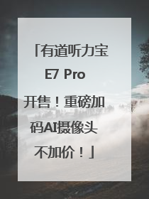 有道听力宝E7 Pro开售！重磅加码AI摄像头不加价！