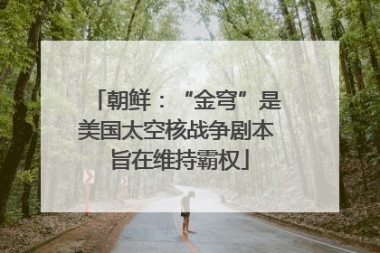 朝鲜：“金穹”是美国太空核战争剧本 旨在维持霸权