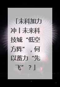 未科加力冲丨未来科技城“低空方阵”，何以蓄力“先飞”？
