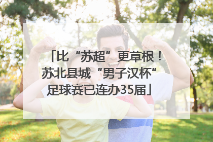 比“苏超”更草根！苏北县城“男子汉杯”足球赛已连办35届