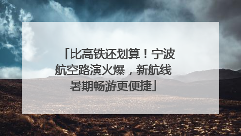 比高铁还划算！宁波航空路演火爆，新航线暑期畅游更便捷