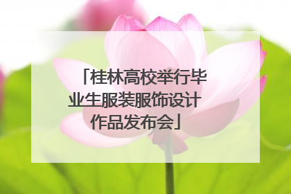 桂林高校举行毕业生服装服饰设计作品发布会