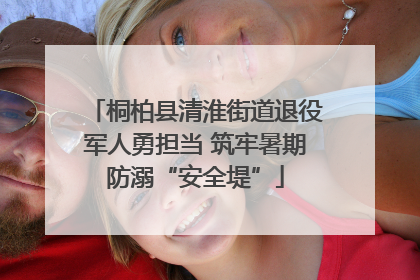桐柏县清淮街道退役军人勇担当 筑牢暑期防溺“安全堤”