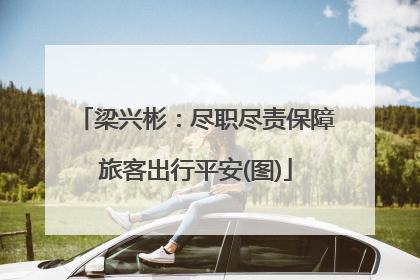 梁兴彬：尽职尽责保障旅客出行平安(图)
