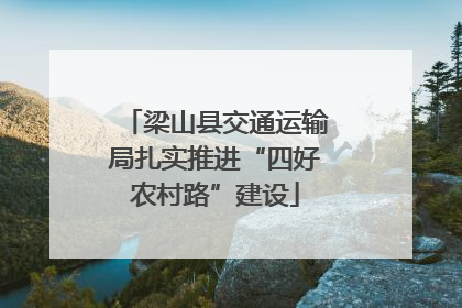 梁山县交通运输局扎实推进“四好农村路”建设