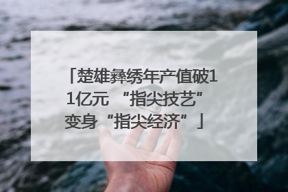 楚雄彝绣年产值破11亿元 “指尖技艺”变身“指尖经济”