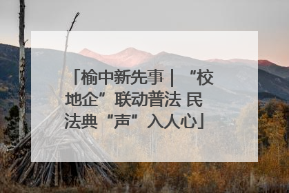 榆中新先事｜“校地企”联动普法 民法典“声”入人心
