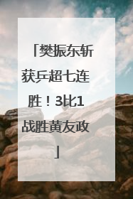 樊振东斩获乒超七连胜！3比1战胜黄友政