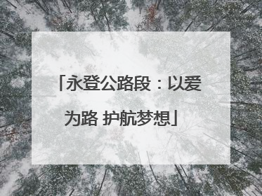 永登公路段：以爱为路 护航梦想
