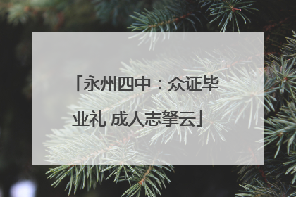 永州四中：众证毕业礼 成人志拏云