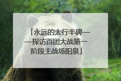 永远的太行丰碑——探访百团大战第一阶段主战场阳泉