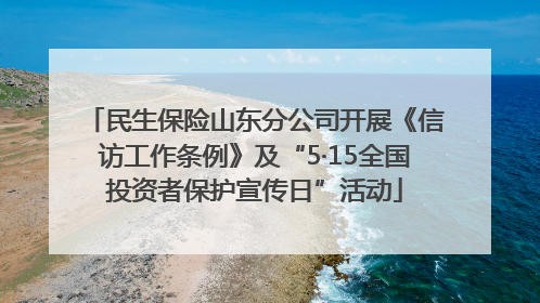 民生保险山东分公司开展《信访工作条例》及“5·15全国投资者保护宣传日”活动