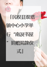 民权县双塔镇中心小学举行“南溟书屋”捐赠揭牌仪式