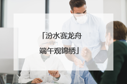 汾水赛龙舟 端午观锦绣